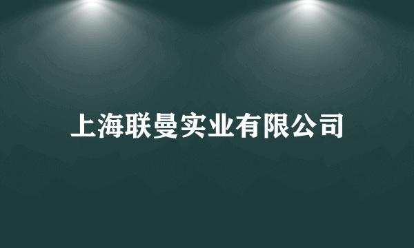 上海联曼实业有限公司