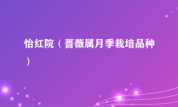怡红院（蔷薇属月季栽培品种）