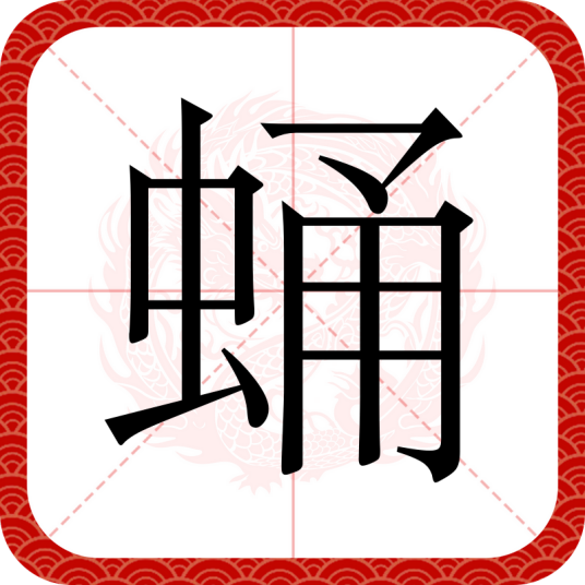 蛹（汉语文字）