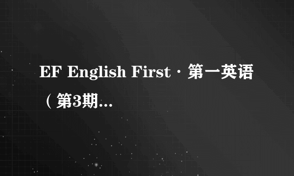 EF English First·第一英语（第3期）：中级英语水平