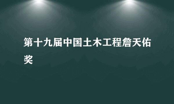 第十九届中国土木工程詹天佑奖