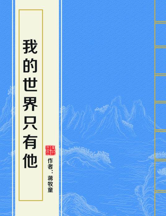我的世界只有他（蒋牧童创作的近代现代爱情类网络小说）