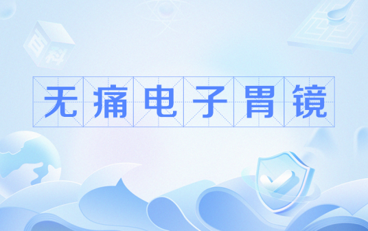 无痛电子胃镜