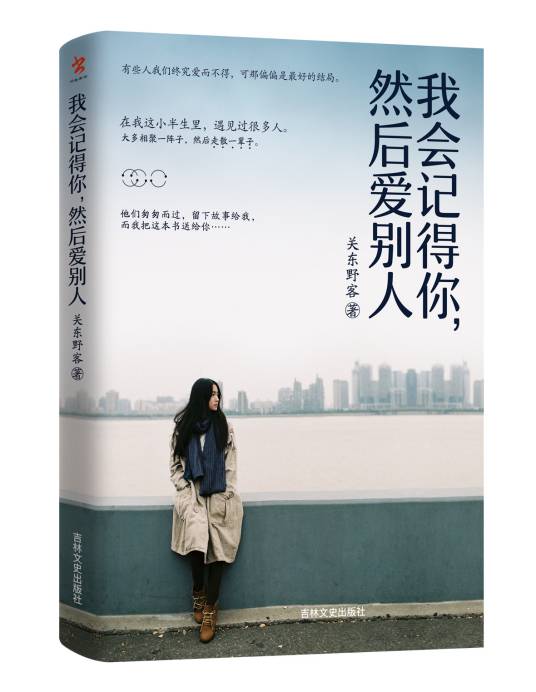 我会记得你，然后爱别人（2018年吉林文史出版社出版的图书）