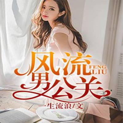 风流男公关