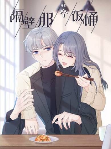隔壁那个饭桶（三原社创作的漫画）