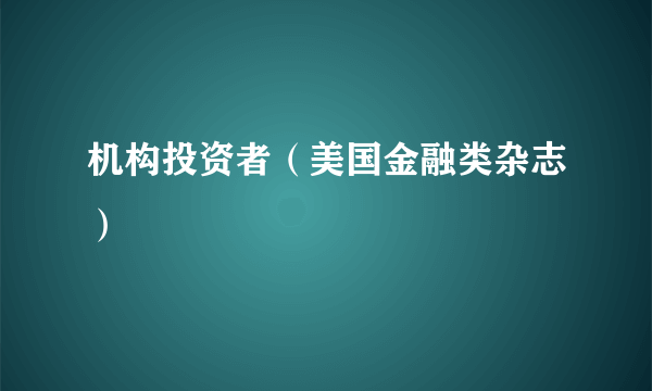 机构投资者（美国金融类杂志）