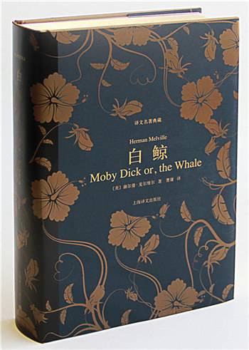 白鲸（译文名著典藏）