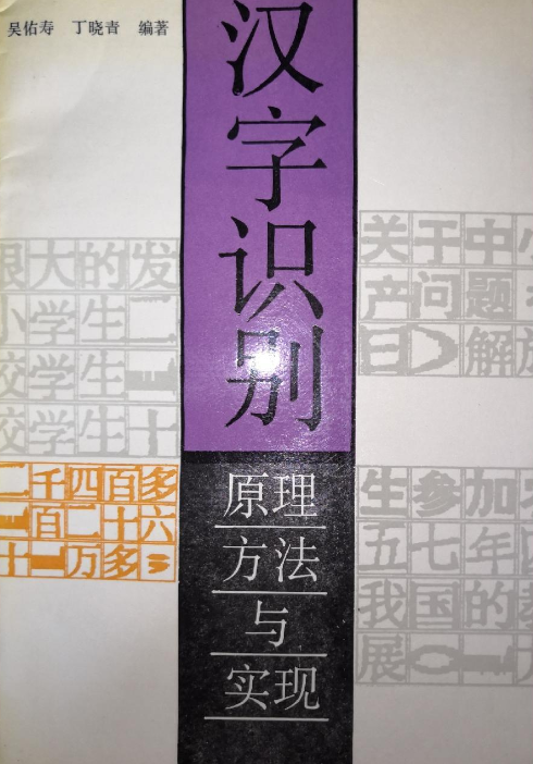 汉字识别-原理·方法与实现