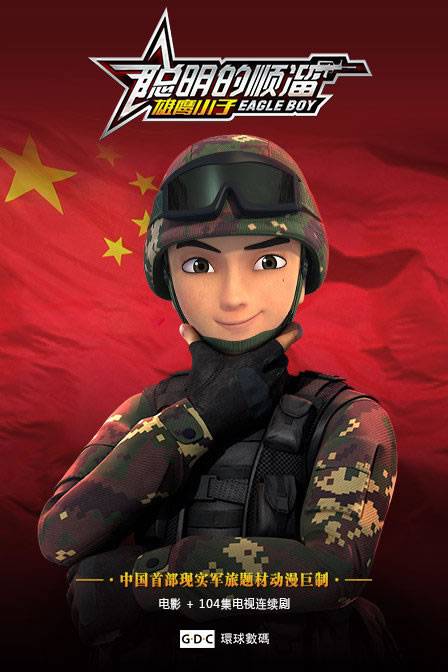 聪明的顺溜之雄鹰小子