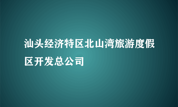 汕头经济特区北山湾旅游度假区开发总公司