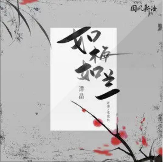 如梅如兰