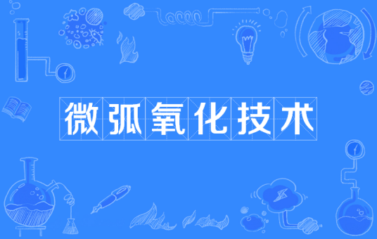 微弧氧化技术