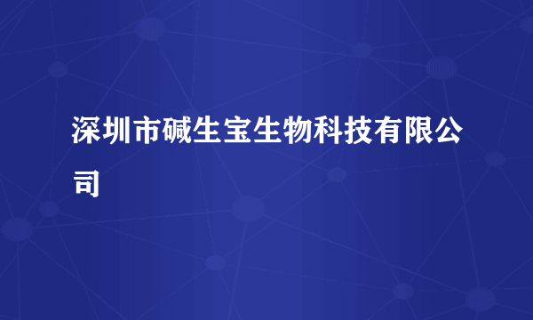深圳市碱生宝生物科技有限公司