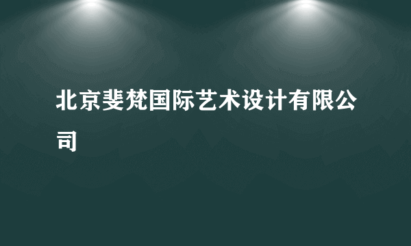 北京斐梵国际艺术设计有限公司
