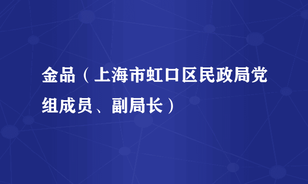 金品（上海市虹口区民政局党组成员、副局长）