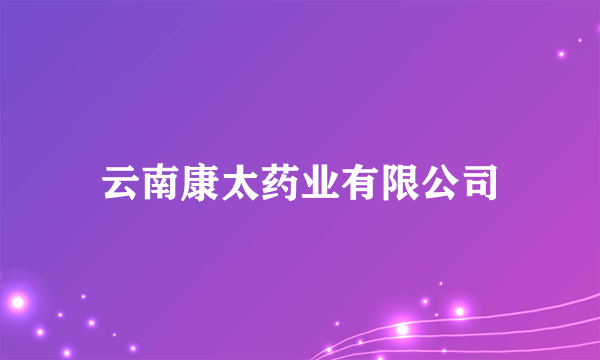 云南康太药业有限公司