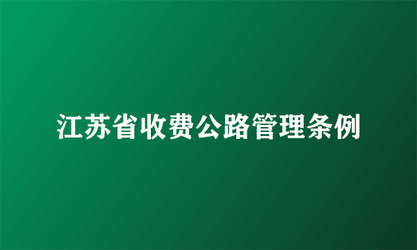 江苏省收费公路管理条例