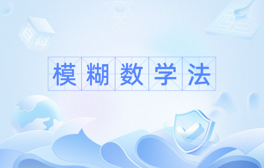 模糊数学法