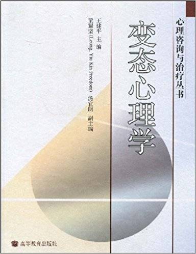 变态心理学（2005年高等教育出版社出版的图书）