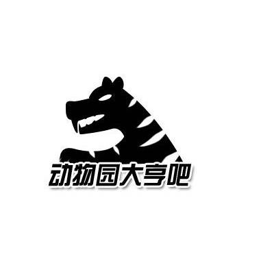 动物园大亨贴吧