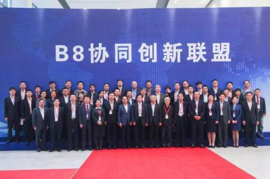 B8协同创新联盟