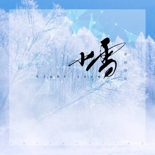 小雪（音阙诗听的歌曲）