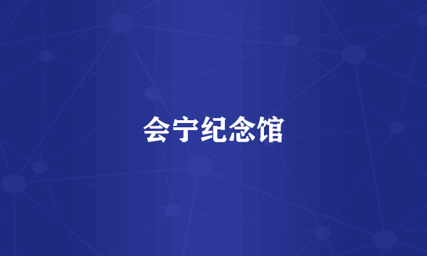 会宁纪念馆