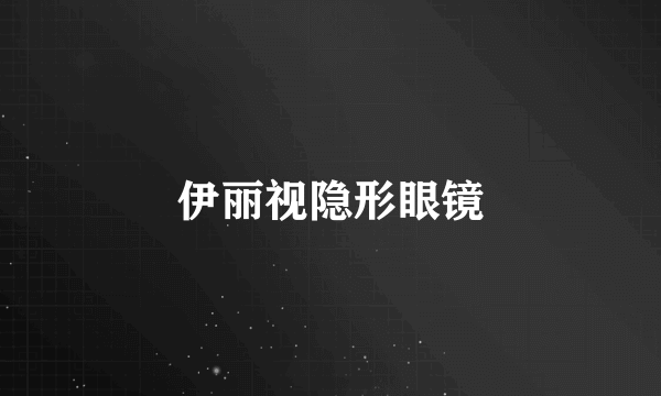 伊丽视隐形眼镜
