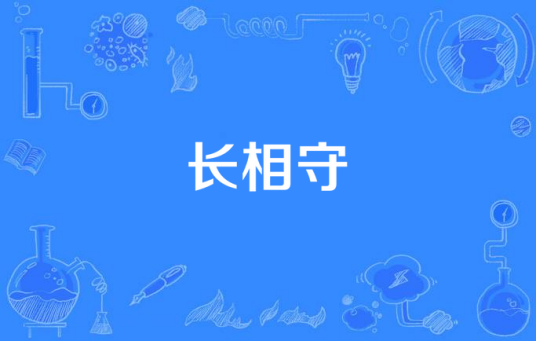 长相守（《大明宫词》片头曲）