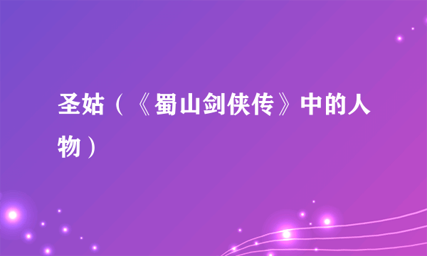 圣姑（《蜀山剑侠传》中的人物）