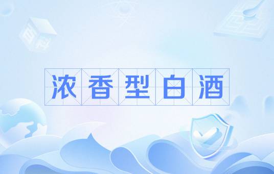 浓香型白酒（中国国家标准）