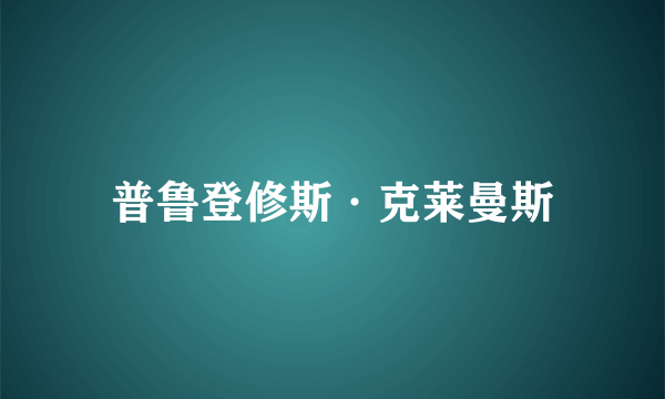 普鲁登修斯·克莱曼斯
