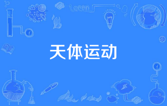 天体运动（裸体运动的别称）