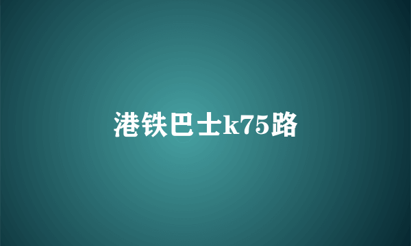 港铁巴士k75路