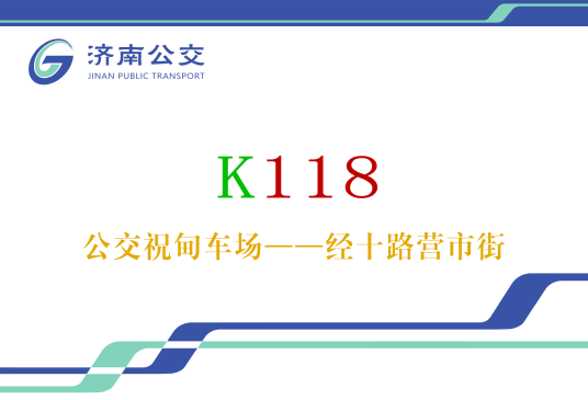 济南公交K118路