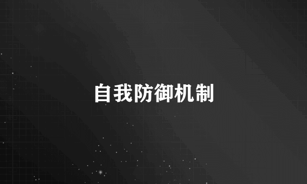 自我防御机制