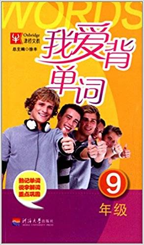 津桥文教·我爱背单词：9年级