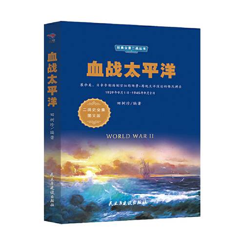 血战太平洋（2020年民主与建设出版社出版的图书）