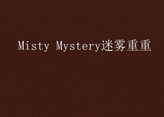 Misty Mystery迷雾重重