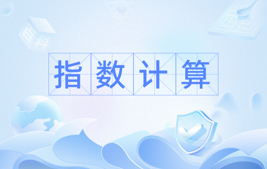 指数计算
