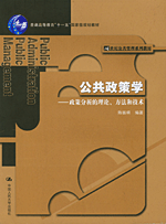 公共政策学——政策分析的理论、方法和技术