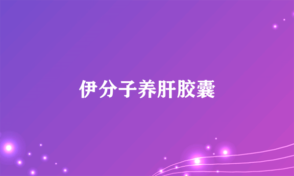 伊分子养肝胶囊