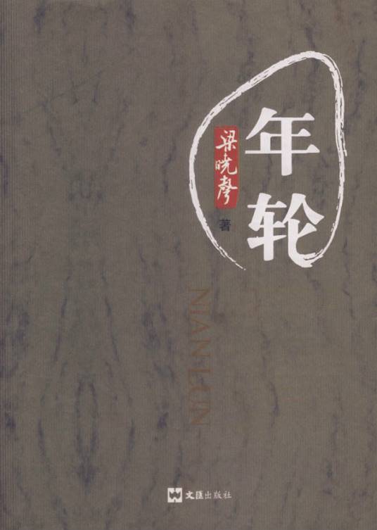 年轮（2007年文汇出版社出版的图书）