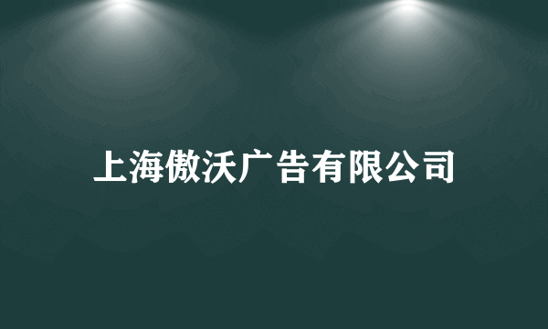 上海傲沃广告有限公司