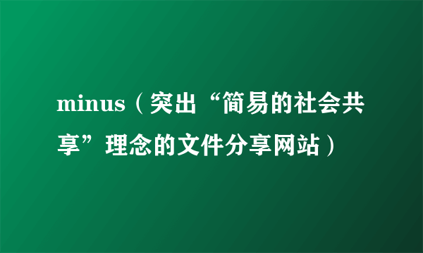 minus（突出“简易的社会共享”理念的文件分享网站）