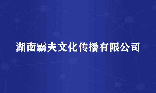 湖南霸夫文化传播有限公司
