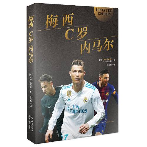 梅西，C罗，内马尔