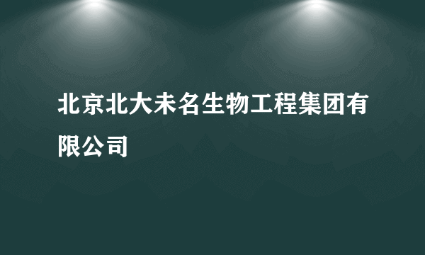 北京北大未名生物工程集团有限公司