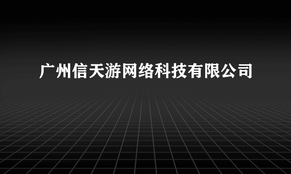 广州信天游网络科技有限公司
